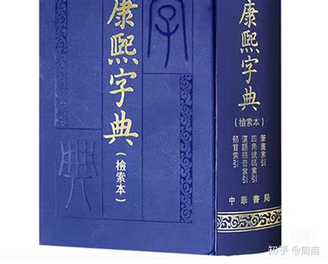 康熙字典線上查|康熙字典在线查字